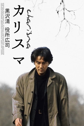 Okładka filmu カリスマ