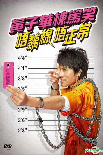 黄子华楝笃笑:唔黐线 唔正常 在线观看和下载完整电影