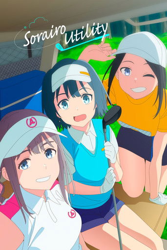 空色ユーティリティ