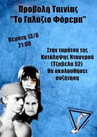 Γαλάζιο φόρεμα 在线观看和下载完整电影