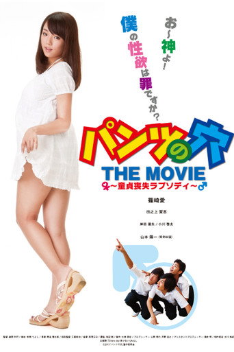 パンツの穴 THE MOVIE 童貞喪失ラプソディ 在线观看和下载完整电影