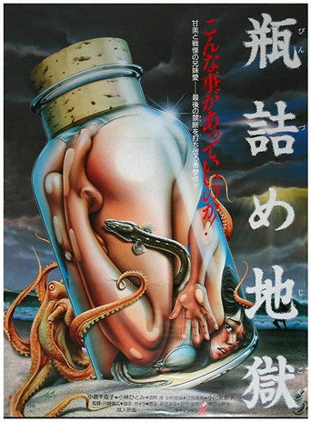 瓶詰め地獄 在线观看和下载完整电影