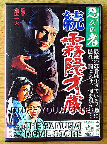 忍びの者 続・霧隠才蔵 在线观看和下载完整电影