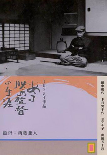 ある映画監督の生涯 溝口健二の記録 在线观看和下载完整电影