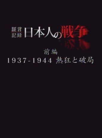 証言記録　日本人の戦争