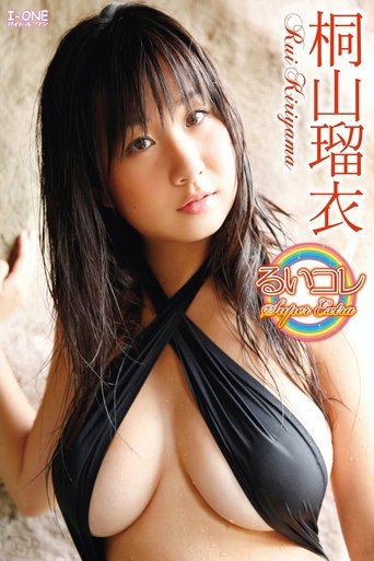桐山瑠衣 るいコレ~Super Extra