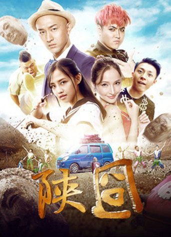 陕囧 在线观看和下载完整电影