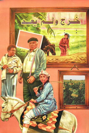 Okładka filmu خرج ولم يعد