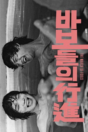 바보들의 행진 在线观看和下载完整电影