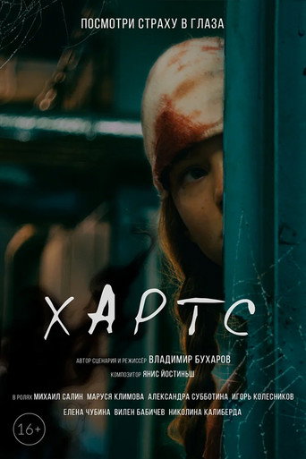 Хартс 在线观看和下载完整电影