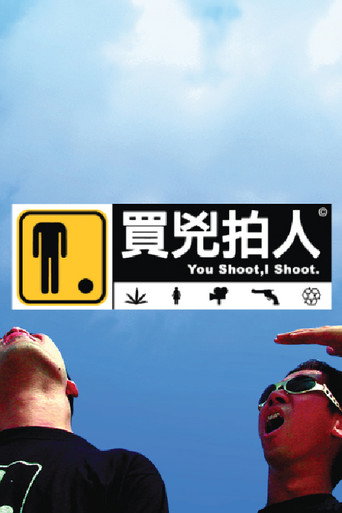 Okładka filmu 買兇拍人