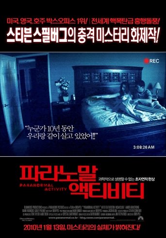 파라노말 액티비티(Paranormal Activity)