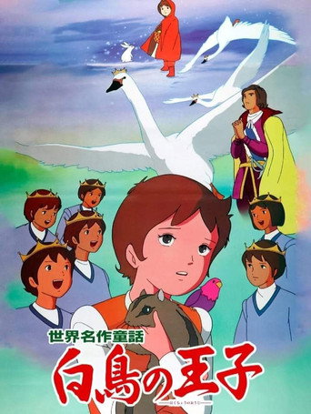 Okładka filmu 世界名作童話 白鳥の王子