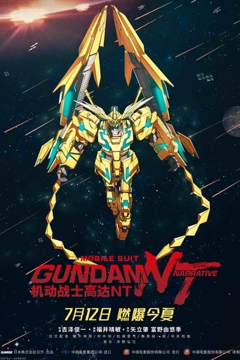 機動戦士ガンダムNT 在线观看和下载完整电影