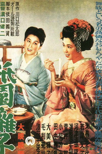 祇園囃子 在线观看和下载完整电影