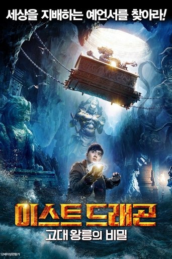 이스트 드래곤: 고대 왕릉의 비밀(东海龙棺)