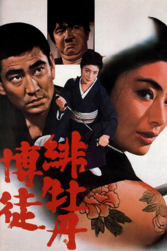 Okładka filmu 緋牡丹博徒