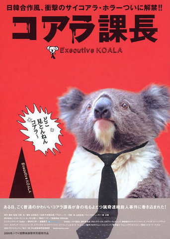 Okładka filmu コアラ課長