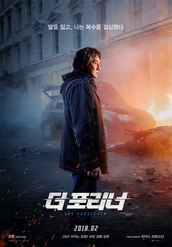 더 포리너(The Foreigner)