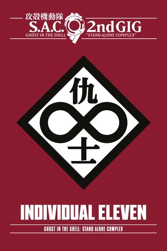 攻殻機動隊 STAND ALONE COMPLEX Individual Eleven下载完整版