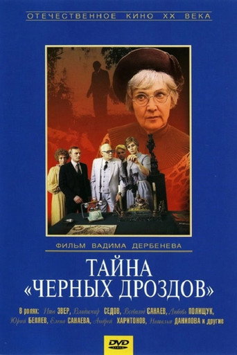 Тайна «Черных дроздов» 在线观看和下载完整电影