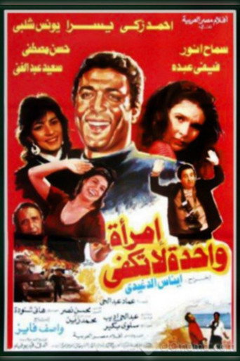 إمرأه واحده لاتكفى 在线观看和下载完整电影