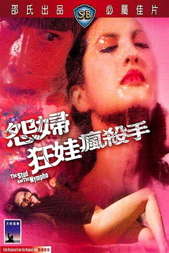 怨婦·淫娃·瘋殺手 在线观看和下载完整电影