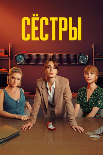 Okładka serialu Сёстры
