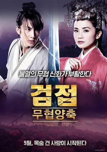 무협양축 검접(武俠梁祝)