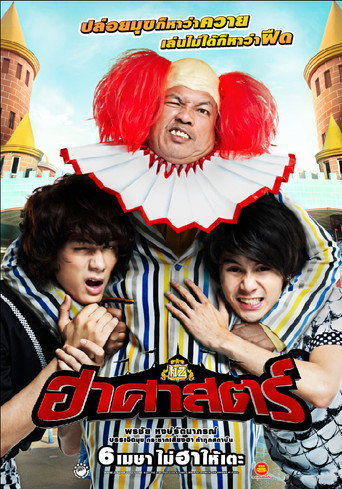 Okładka filmu ฮาศาสตร์
