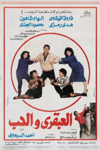 العبقرى والحب 在线观看和下载完整电影