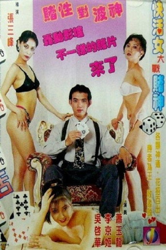 赌城快活女 在线观看和下载完整电影
