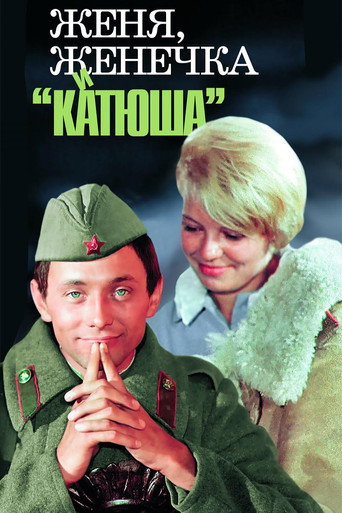 Женя, Женечка и 'Катюша' 在线观看和下载完整电影