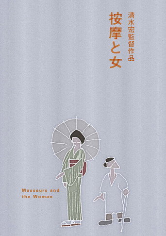 按摩と女 在线观看和下载完整电影