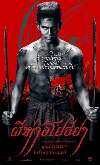 ผีห่าอโยธยา 在线观看和下载完整电影