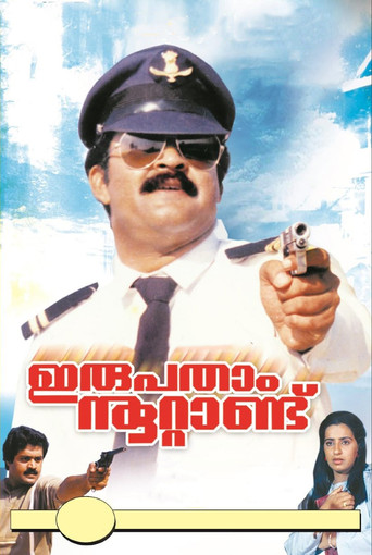ഇരുപതാം നൂറ്റാണ്ട് 在线观看和下载完整电影