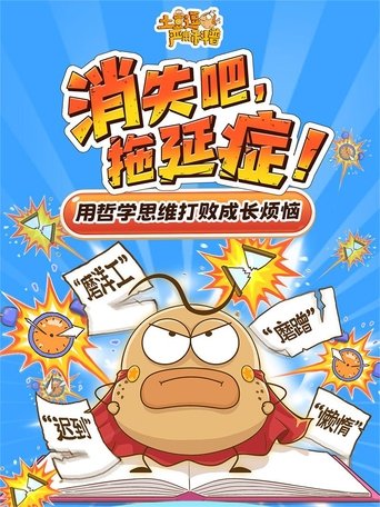 土豆逗严肃科普：消失吧，拖延症！