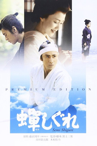 Okładka filmu 蝉しぐれ