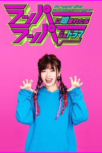 ラッパーに噛まれたらラッパーになるドラマ