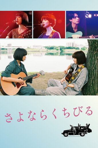 Okładka filmu さよならくちびる
