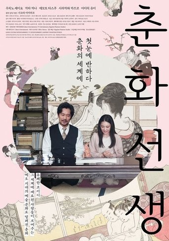 춘화 선생(春画先生)