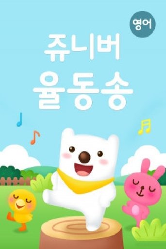 쥬니버 율동송(영어동요)