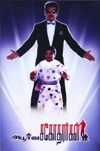 அபூர்வ சகோதரர்கள் 在线观看和下载完整电影