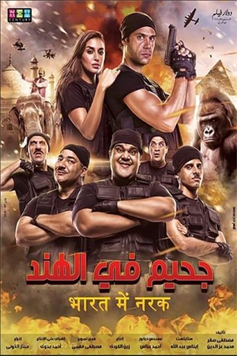 جحيم في الهند 在线观看和下载完整电影