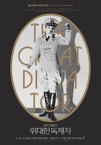 위대한 독재자(The Great Dictator)