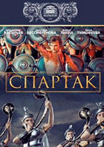 Okładka filmu Спартак