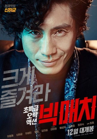 Okładka filmu 빅매치