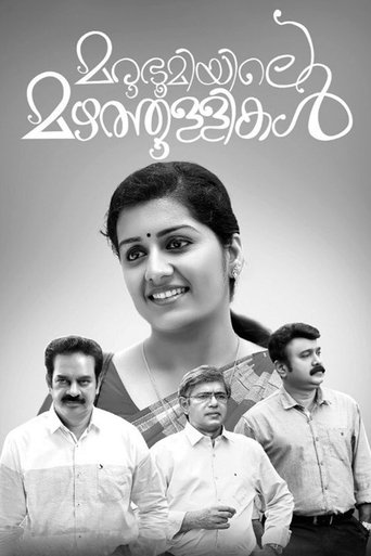 മരുഭൂമിയിലെ മഴത്തുള്ളികൾ線上电影看完整版