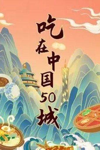 江湖宝典：吃在中国50城