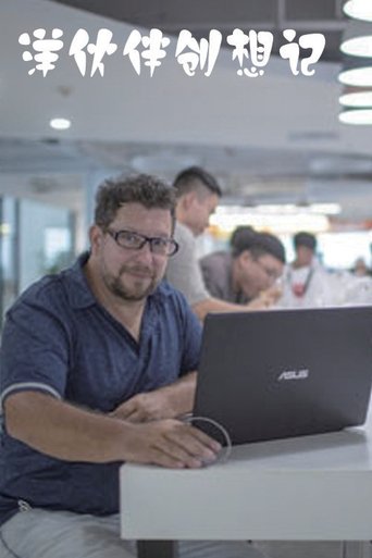 洋伙伴创想记